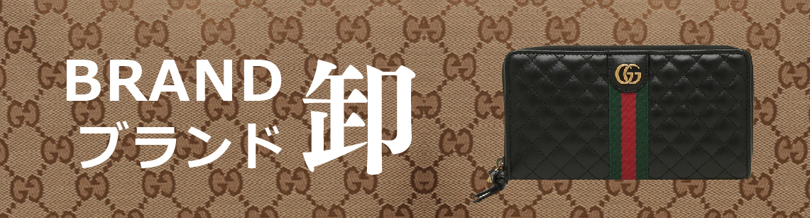 ”ブランド卸”