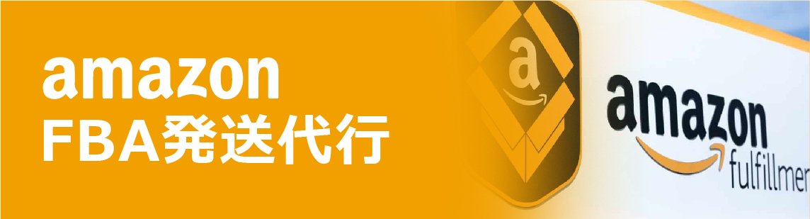 ”FBA発送代行”