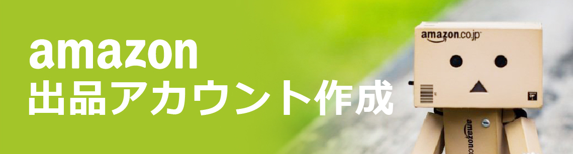 ”出品アカウント作成”