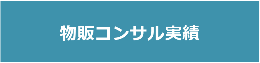 ”コンサル実績”